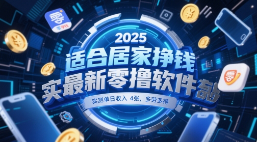 适合居家挣钱2025最新零撸软件，实测单日收入4张，多劳多得 一部手机即可操作-紫橙资源网
