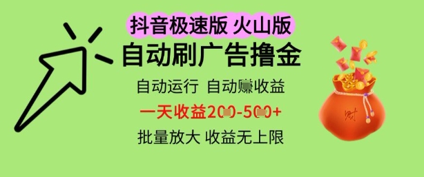 抖音火山极速商城自动刷广告撸金，自动运行挣收益，一天稳定2-5张，多机多挣，收益无上限-紫橙资源网
