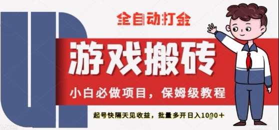保姆级教程全自动打金游戏搬砖，新手必做项目，上号隔天就有收益单号日入2张+-紫橙资源网