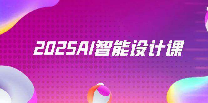 2025AI智能设计课，StableDiffusion+ComfyUI，室内景观全流程实战-紫橙资源网