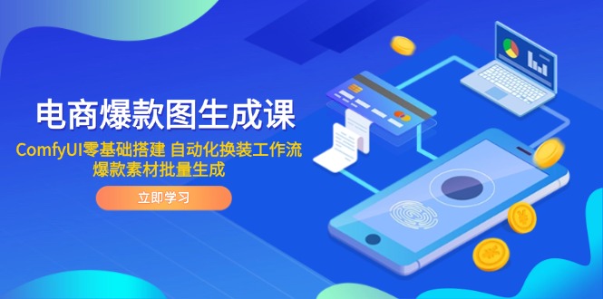 电商爆款图生成课 ComfyUI零基础搭建 自动化换装工作流 爆款素材批量生成-紫橙资源网