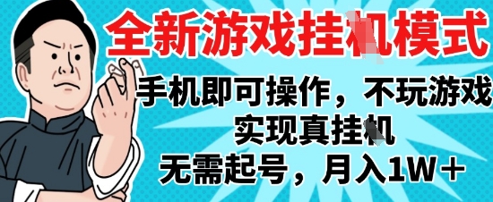 2025最新独家游戏搬砖，单手机操作，全自动挂G，无需玩游戏，月入1W+-紫橙资源网