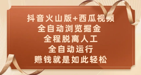 抖音火山版+西瓜视频双平台，全自动浏览掘金 ，全程脱离人工，全自动运行，挣米就是如此轻松-紫橙资源网