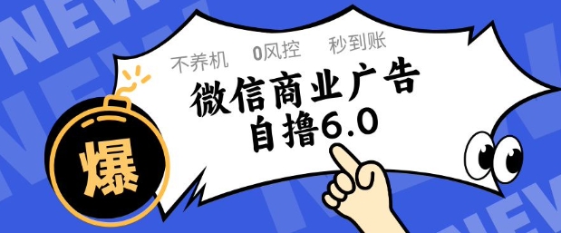 微信商业广告自撸玩法6.0,不养机,0封控,单号50+可矩阵操作-紫橙资源网