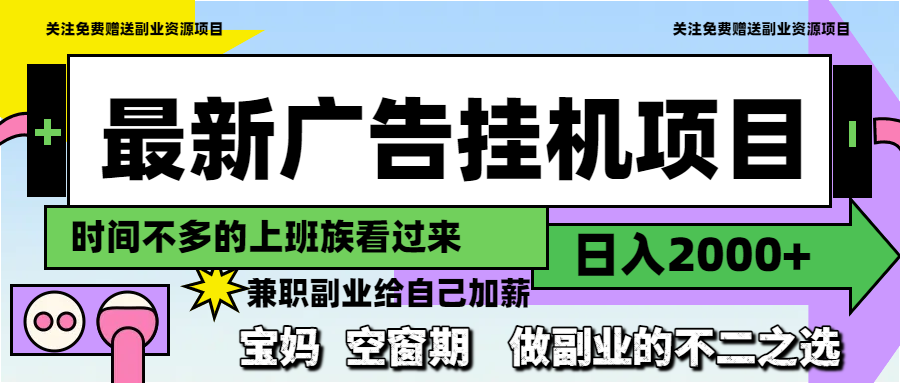 最新广告挂机项目，日入2000+，做副业的不二之选-紫橙资源网