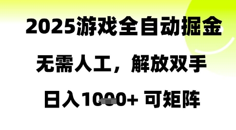 2025游戏全自动掘金，无需人工，解放双手日入1k+可矩阵-紫橙资源网