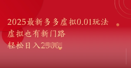 2025最新多多虚拟0.01玩法！虚拟也有新世界，轻松日入1k+-紫橙资源网
