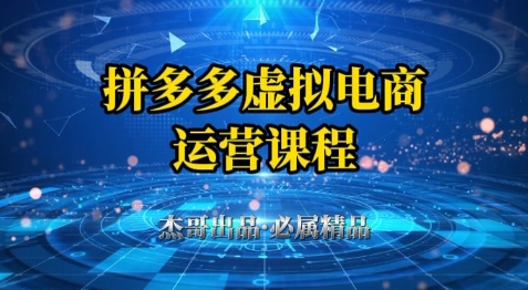 拼多多虚拟资料项目，从起店到出单全套系列教程，从0到1小白也可以轻松上手-紫橙资源网