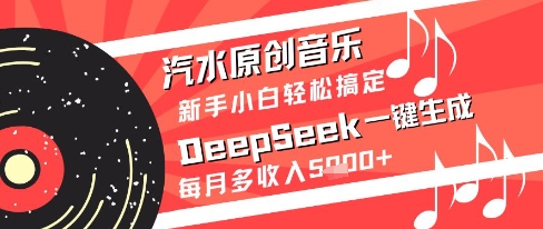 汽水原创音乐DeepSeek一键生成新手小白轻松搞定每月多收入5k+-紫橙资源网