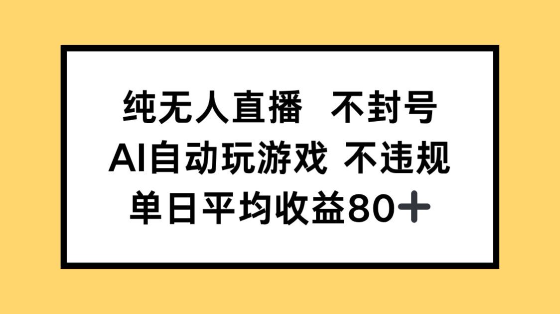 纯无人直播不封号，AI自动玩游戏，单日收益80+-紫橙资源网