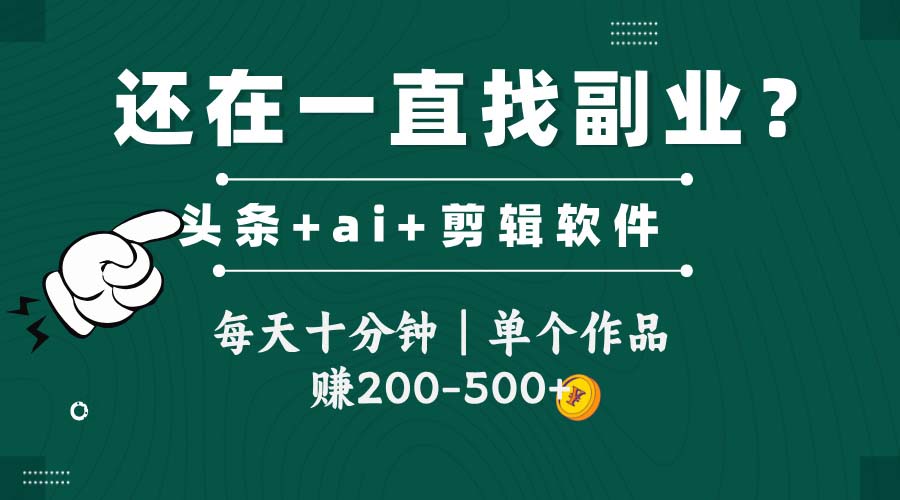 头条全新玩发加持软件搬视频，每天十分钟，单个作品收入200-500左右-紫橙资源网