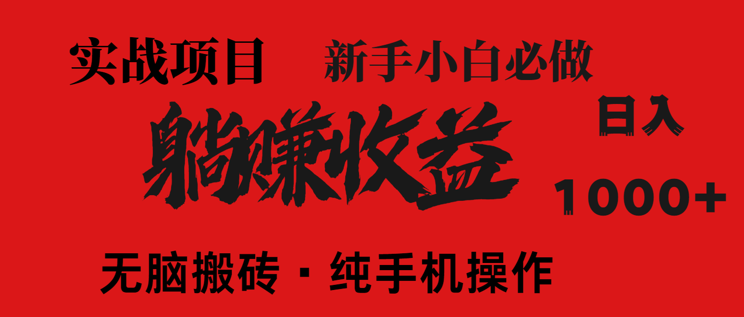暴利项目，每天被动收益1500+，长期管道收益！0成本自己做老板！-紫橙资源网
