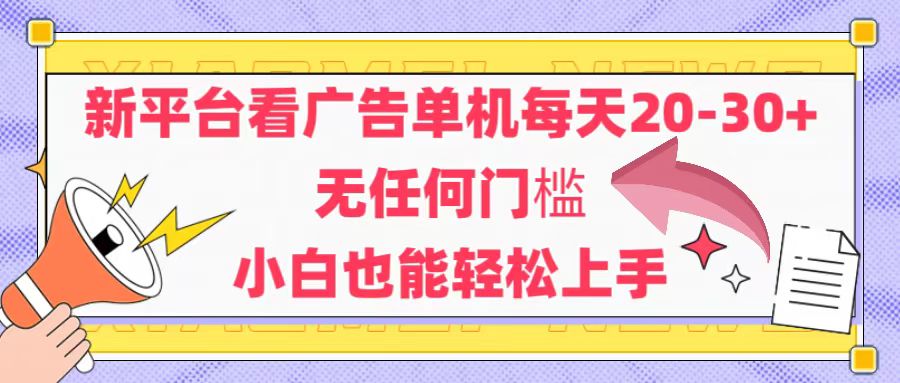 新平台看广告单机每天20-30，无任何门槛，安卓手机即可，小白也能轻松上手-紫橙资源网