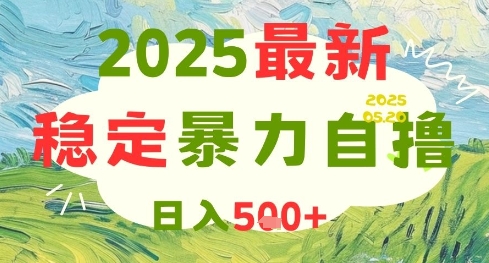 2025最新暴力自撸项目，日入5张+，可矩阵操作-紫橙资源网