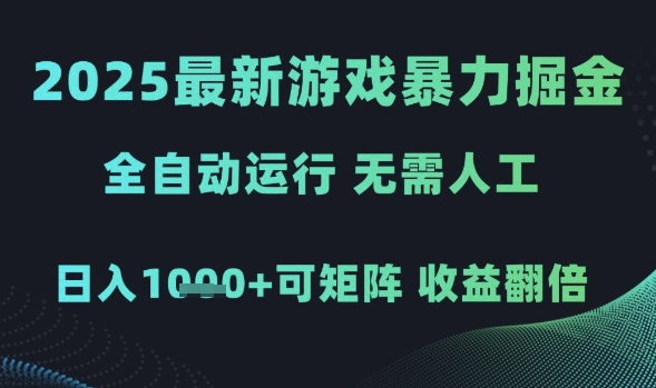 2025最新游戏暴力掘金，全自动运行，无需人工，日入1k+可矩阵收益翻倍-紫橙资源网