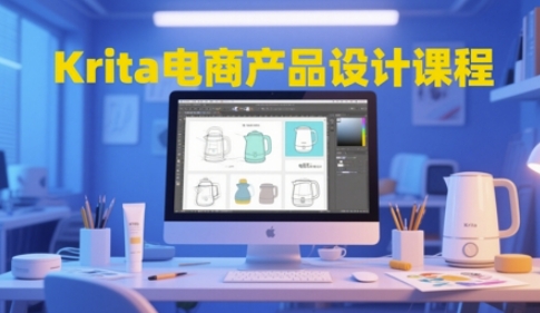 Krita电商产品设计课程，掌握从工具使用到创意落地的全链路设计能力-紫橙资源网