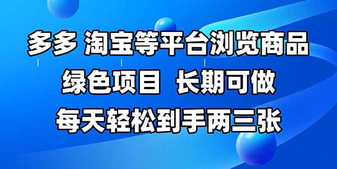 拼多多、淘宝等多平台浏览商品，长期可做，每天轻松到手两三张，有手...-紫橙资源网