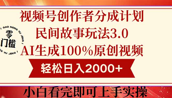 视频号创作者分成民间故事玩法3.0，100%原创视频高收益，轻松日入2000+-紫橙资源网