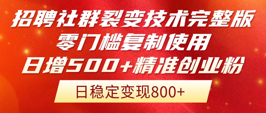 招聘社群裂变技术完整版流出!零门槛复制使用,日增500+精准创业流量每...-紫橙资源网