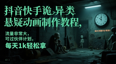 抖音快手诡异类悬疑动画制作教程，流量非常大，可过伙伴计划，每天1k轻松拿-紫橙资源网