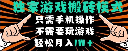 独家游戏搬砖模式，单手机即可操作，全自动挂机，无需玩游戏，月入1W+-紫橙资源网