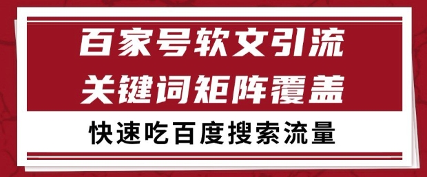 百家号软文引流关键词覆盖打法，吃搜索流量日引99+-紫橙资源网