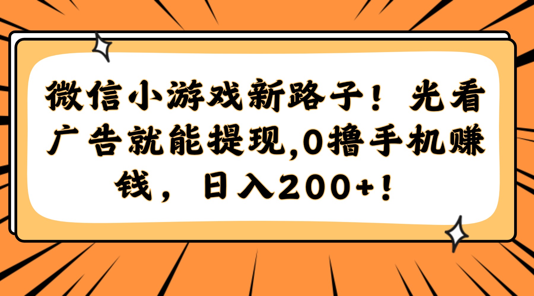 微信小游戏新路子!光看广告就能提现,0撸手机赚钱,日入200+!-紫橙资源网