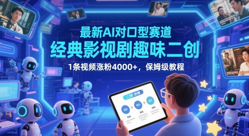 最新AI对口型赛道，经典影视剧趣味二创，1条视频涨粉4000+，保姆级教程-紫橙资源网