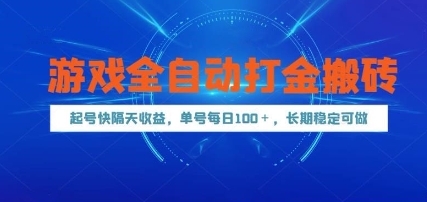 游戏全自动打金搬砖，起号快隔天收益，单号每天100+，长期稳定可做-紫橙资源网