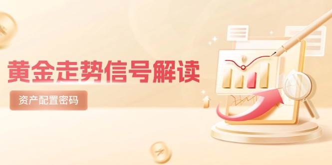 黄金走势信号解读，避险逻辑+市场情绪，美股剧震后的资产配置密码-紫橙资源网