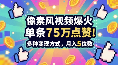 3分钟做出孤独感拉满的素风插画视频，单条点赞75W，谁发谁火系列，多种变现方式，月入5位数-紫橙资源网