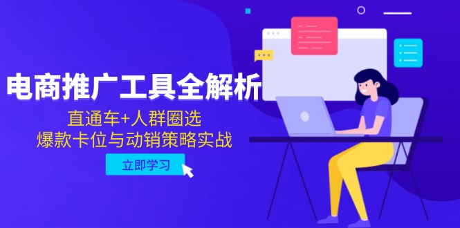 电商推广工具全解析，直通车+人群圈选，爆款卡位与动销策略实战-紫橙资源网