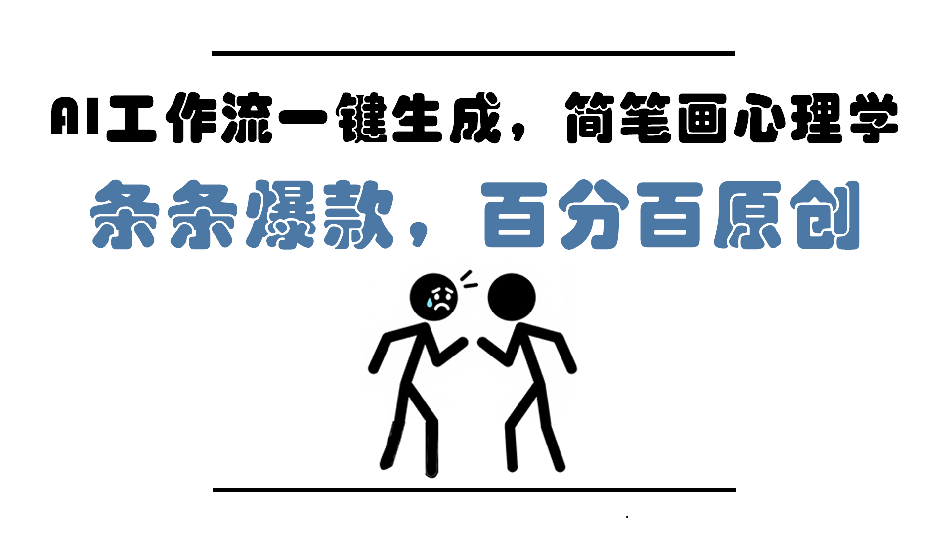 AI工作流一键生成，简笔画心理学，条条爆款，百分百原创，小白5分钟上...-紫橙资源网