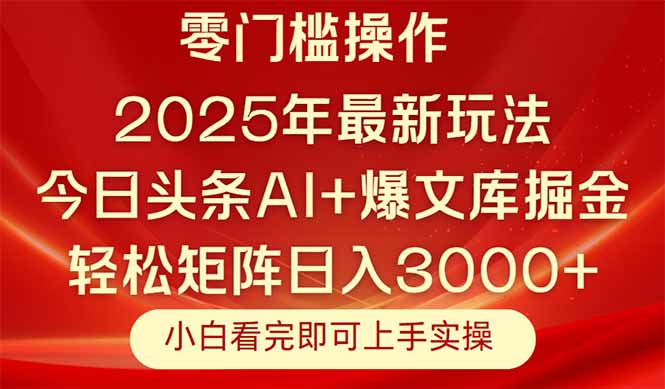 今日头条2025年最新玩法，思路简单，复制粘贴，轻松实现矩阵日入3000+-紫橙资源网