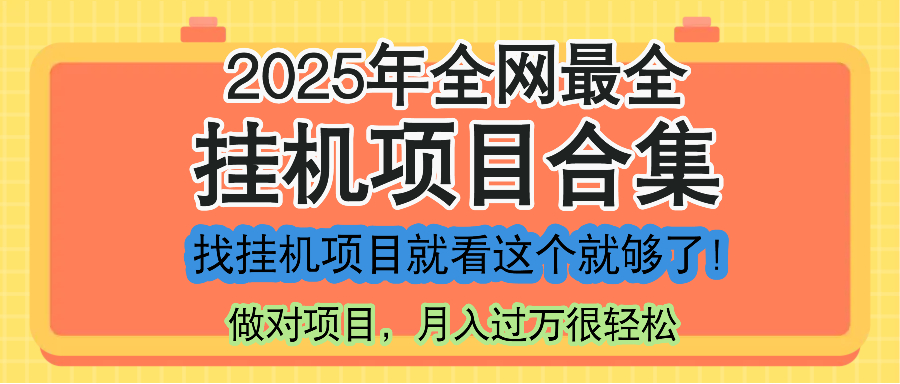 最新2025年挂机项目合集，一套课程全部讲完，找项目看这一个课程就够了！-紫橙资源网