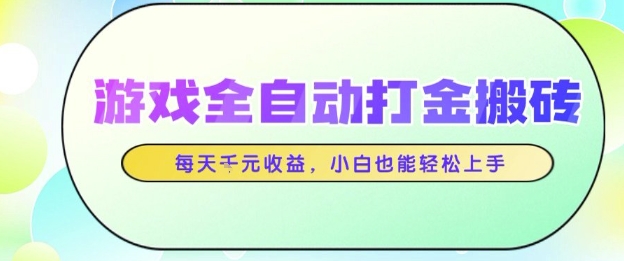 游戏全自动打金搬砖项目，每天收益1k+，小白也能轻松上手，无需人工操作-紫橙资源网