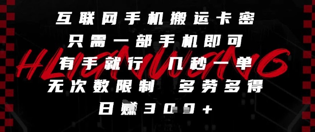 互联网手机搬运卡密，只需一部手机即可，有手就行，几秒一单，无次数限制，多劳多得，日入3张-紫橙资源网