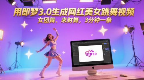 用即梦3.0生成网红美女跳舞视频，女团舞、来财舞，3分钟一条-紫橙资源网