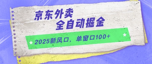 2025新风口,京东外卖全自动掘金,单窗口100+-紫橙资源网