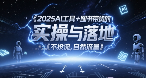2025AI工具+图书带货的实操与落地，图文起号带货全攻略，不投流，自然流量-紫橙资源网