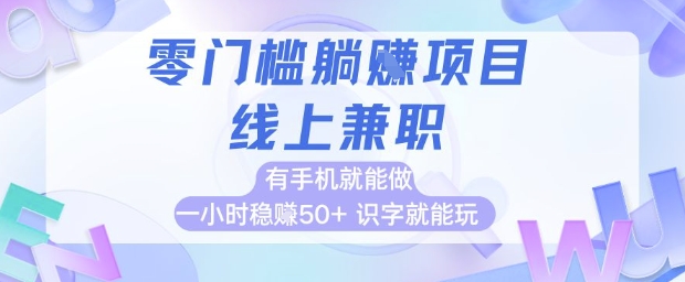零门槛躺挣项目，线上兼职，有手机就能做 一小时稳挣50+，识字就能玩-紫橙资源网