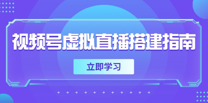 视频号虚拟直播搭建指南，准备软硬件，设置画面尺寸，添加背景前景-紫橙资源网