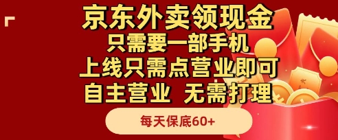 京东外卖领现金,只需要1部手机,上线只需点营业即可自主营业,无需打理,每天保底60+-紫橙资源网