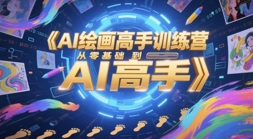 AI绘画高手训练营,从零基础到AI高手-紫橙资源网