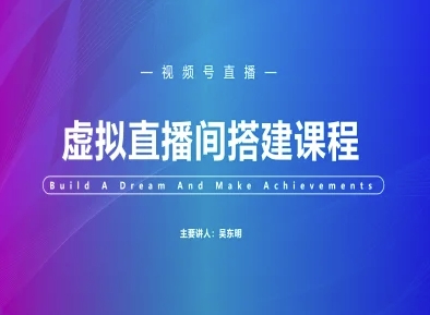 视频号虚拟直播间搭建-视频号教程-紫橙资源网