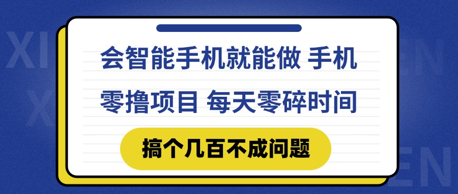 会智能手机就能做 手机零撸项目，有快手就可以做，每天零碎时间搞个几...-紫橙资源网