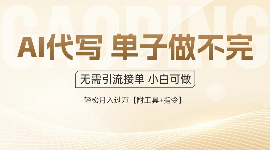 AI代写接单，一单一结多劳多得，当天做当天见收益，单子接不完，日入多...-紫橙资源网