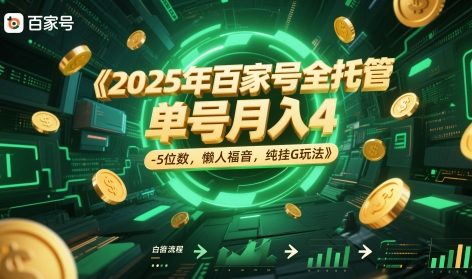 2025年百家号全托管，单号月入4-5位数，懒人福音，纯挂G玩法-紫橙资源网