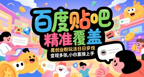 百度贴吧精准覆盖创业粉玩法日变现多张，小白直接上手-紫橙资源网