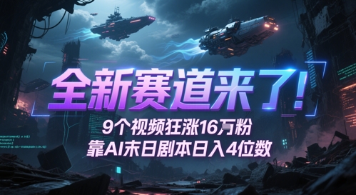 全新赛道来了！9个视频狂涨16W粉，靠AI末日剧本日入4位数，评论区爆肝追更-紫橙资源网